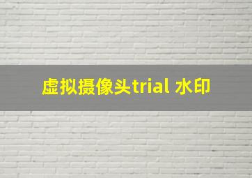 虚拟摄像头trial 水印